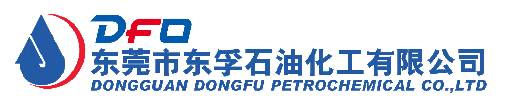 东莞市东孚石油化工有限公司